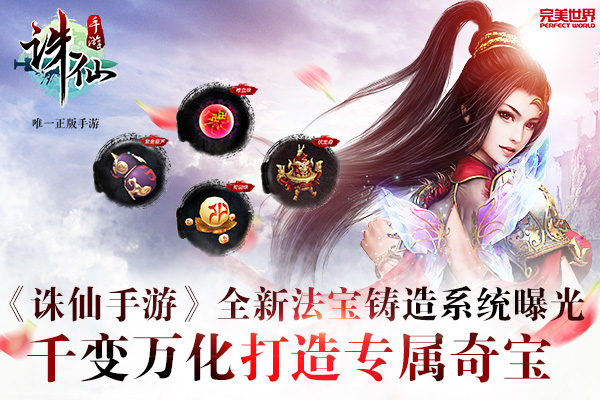 圖片: 圖1:《誅仙手游》全新法寶鑄造系統曝光++千變萬化打造專屬奇寶.jpg