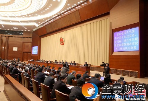 �Y�ψD��2016��12��25�����磬ʮ����ȫ���˴�ί���ڶ�ʮ��Ε��h�ڱ������������]Ļ����Qͨ�^ȫ���˴�ί���P���ڱ����С�ɽ��ʡ���㽭ʡ�_չ���ұO���w�Ƹĸ�ԇ�c�����ěQ����������ӛ�� ���� �z